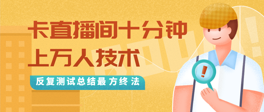 抖音最新卡直播间十分钟上万人技术,反复测试总结最终方法(视频+文档)-第一资源库