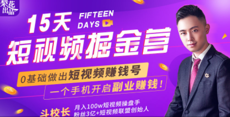会玩手机就能赚钱!15天短视频掘金营:揭秘短视频赚钱玩法,开启月入过万新副业-第一资源库