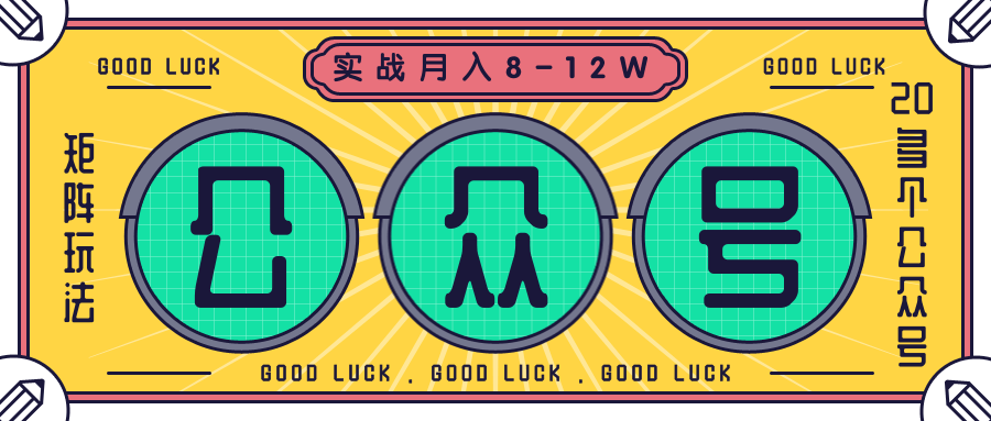 公众号矩阵实战1年多,20多个公众号,关注数70W左右,每个月收益大概在8-12W-第一资源库