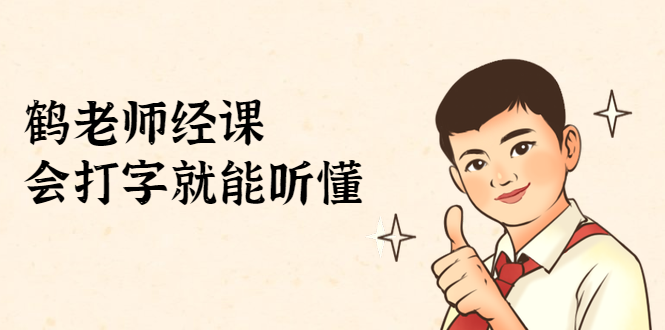 鹤老师经济课:不需要任何经济学基础,会打字就能听懂(无水印)-第一资源库