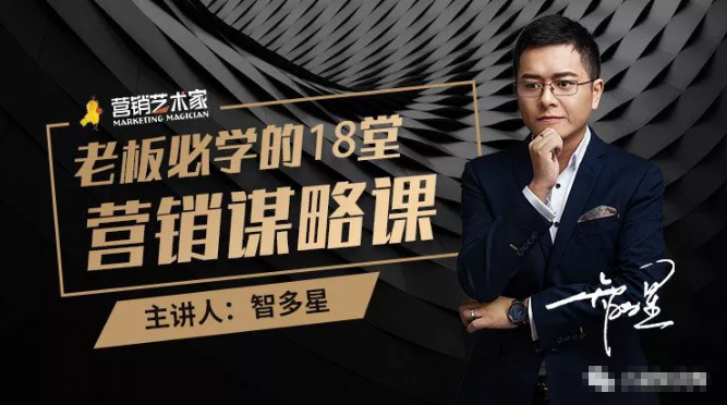 智多星·老板必学的18堂营销谋略课,疯狂敛财背后的秘密!-第一资源库