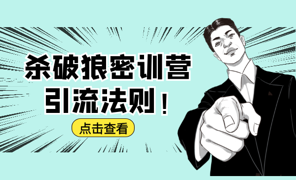 杀破狼密训营:B站霸屏引流的原理及方式+搭建赚钱的内容法则-第一资源库