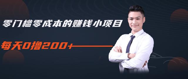 柚子教你零门槛零成本的赚钱项目，简单操作即可每天0撸200+-第一资源库