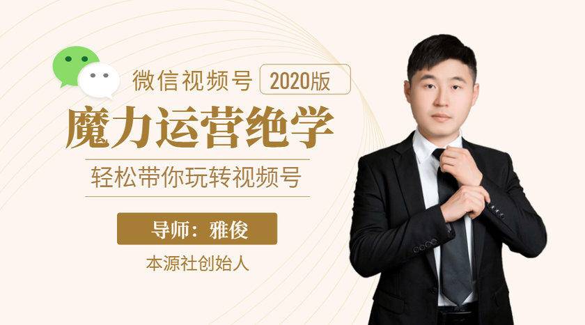 本源《视频号魔力运营绝学》,轻松带你玩转视频号-第一资源库