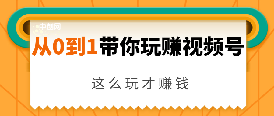 从0到1带你玩赚视频号:这么玩才赚钱,日引流500+日收入1000+核心玩法-第一资源库