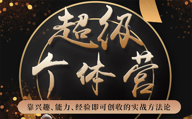 超级个体营:解锁个人“优势”,实现个人品牌持续变现-第一资源库