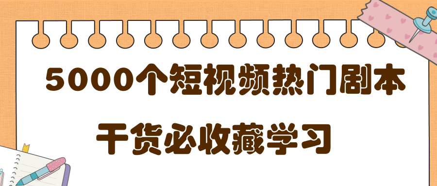 短视频热门剧本大全,5000个剧本做短视频的朋友必看-第一资源库