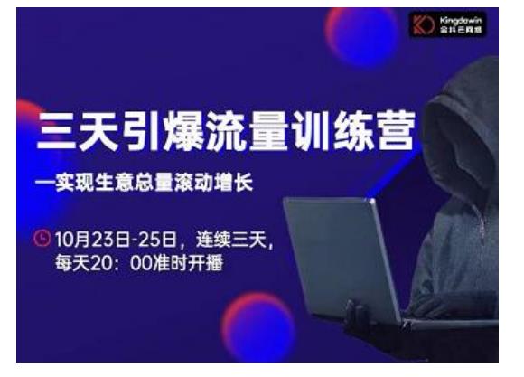 抖品牌·三天引爆流量训练营,实现生意总量滚动增长-第一资源库