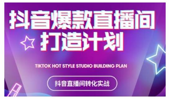 2021抖音爆款直播间打造计划,教你打造完美的爆款直播间-第一资源库