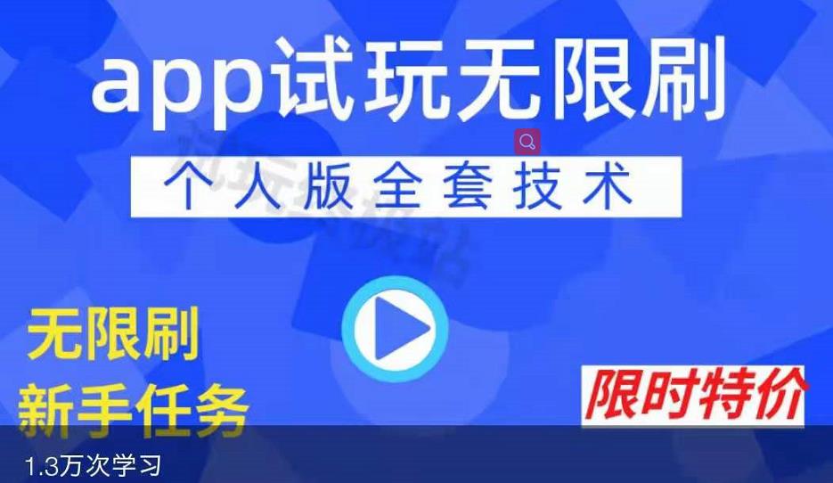 APP无限试玩项目,长期赚钱项目,新手小白都可以上手-第一资源库