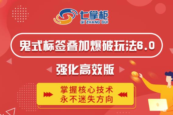 鬼脚七·鬼式标签叠加玩法6.0-鬼哥标签玩法强化高效版,价值5800元-第一资源库