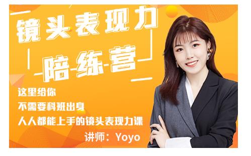 Yoyo·镜头表现力陪练营,人人都能上手的镜头表现力课价值9999元-第一资源库