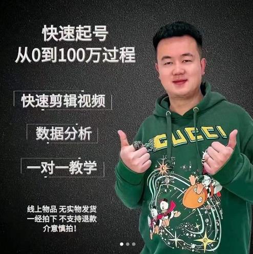 杰妮传媒·抖音快速起号核心实操课:教你新号快速起号,从0到100万过程-第一资源库
