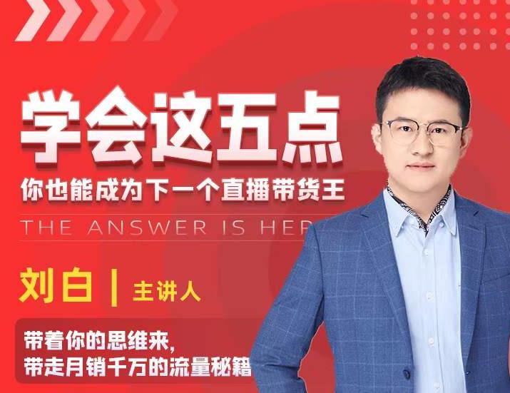 学会这五点,带走月销千万的流量秘籍,你也能成为下一个直播带货王-第一资源库