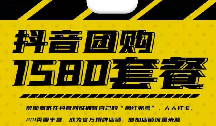 实体店抖音团购服务套餐-包上优质店铺榜单,帮助商家在抖音同城拥有自己的“网红账号”-第一资源库