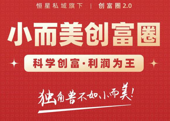 肖厂长创富圈2.0之【小而美创富圈】,108招科学创富底层逻辑,让你少采坑涨利润-第一资源库