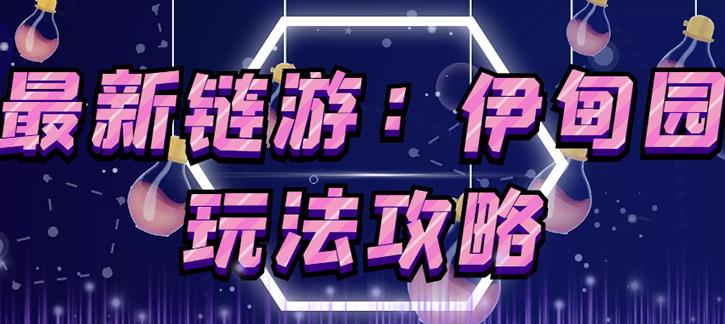 链游《伊甸园》游戏搬砖赚钱项目,有时间自己手动多开搬砖即可【安装教程+玩法教程】-第一资源库