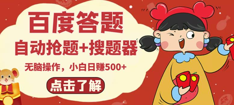 最新百度答题搬砖项目,小白日赚500+【电脑版抢答搜题脚本+小白0基础教学】-第一资源库