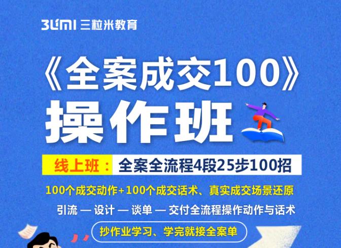 《全案成交100》全案全流程4段25步100招,操作班-第一资源库
