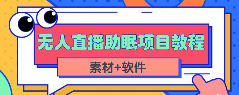 抖音快手短视频无人直播助眠赚钱项目,小白也能快速上手(教程+素材+软件)-第一资源库