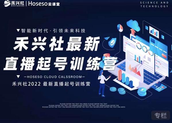 禾兴社直播起号训练营-全新玩法,抖音直播起号算法逻辑,精准设计起号爆品-第一资源库