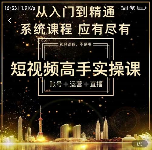 短视频高手实操课:账号+运营+直播,从入门到精通,系统课程,应有尽有-第一资源库