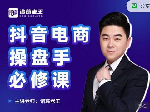 诸葛老王-抖音电商操盘手必修课:顶层设计,起号破局,爆款运营,数据分析-第一资源库