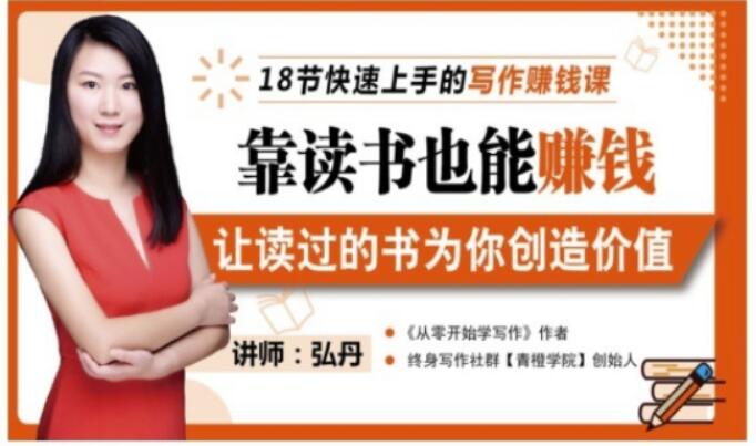 靠读书也能赚钱,让读过的书为你创造价值,教你七天学会读书月入10000+-第一资源库
