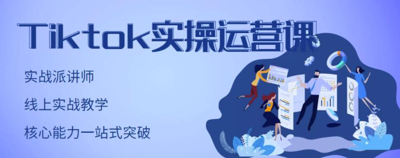 刘博·TikTok实操运营课,手把手账号实战,适合零基础Tiktok新人-第一资源库