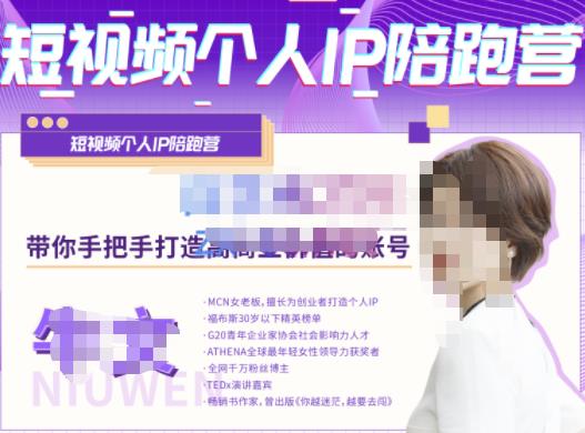 牛文·短视频个人IP陪跑营,手把手带你打造高商业价值的账号-第一资源库