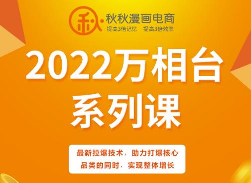 秋秋漫画电商2022万相台系列课,最新拉爆技术,助力打爆核心品类的同时,实现整体增长-第一资源库