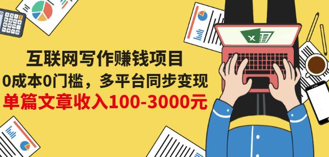 互联网写作赚钱项目:0成本0门槛,多平台同步变现,单篇文章收入100-3000元-第一资源库