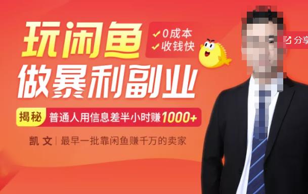 【闲鱼无货源赚钱】一部手机开启闲鱼副业,0成本用信息差日赚1000+-第一资源库