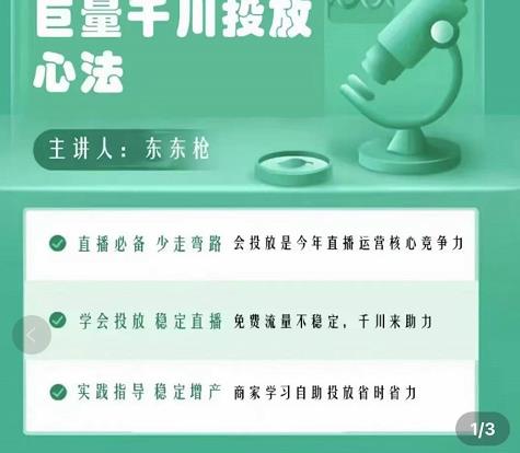 巨量千川优化师投放实操课,学会投放,稳定直播,稳定增产-第一资源库