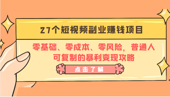 27个短视频副业赚钱项目:零基础、零成本、零风险,普通人可复制的暴利变现攻略-第一资源库