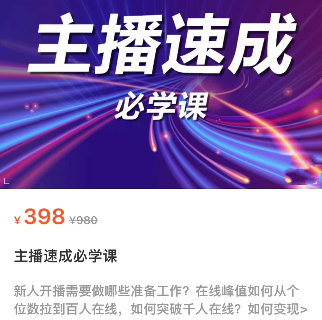 主播速成必学课,新人开播需要的准备工作,如何突破千人在线以及如何变现-第一资源库