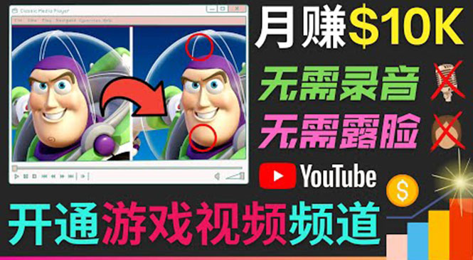 开通视频游戏类YouTube频道,制作大家来找茬类视频小游戏,月赚1W美元-第一资源库