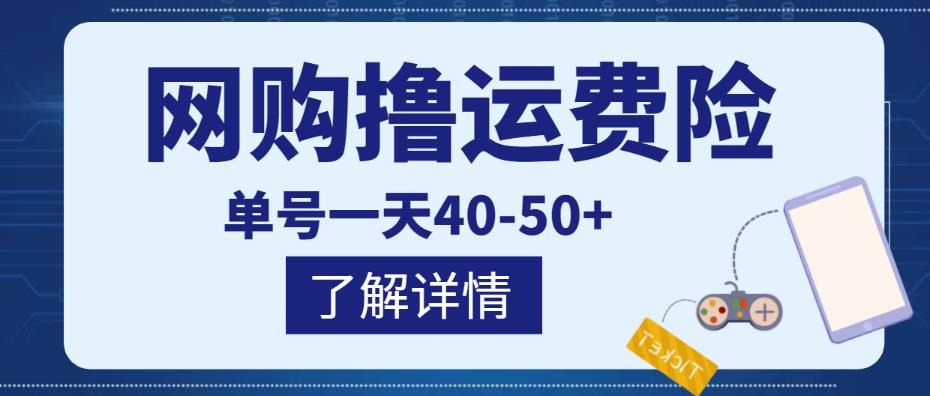 网购撸运费险项目,单号一天40-50+,实实在在能够赚到钱的项目【详细教程】-第一资源库