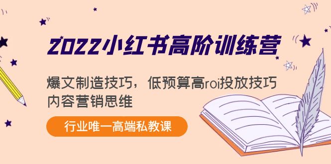 2022小红书高阶训练营:爆文制造技巧,低预算高roi投放技巧,内容营销思维-第一资源库