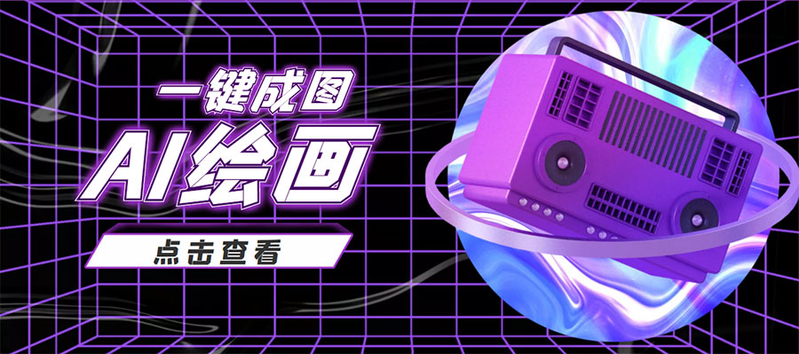 抖音最近很火的变现玩法,AI绘画一键成图,日赚几百几千元!-第一资源库