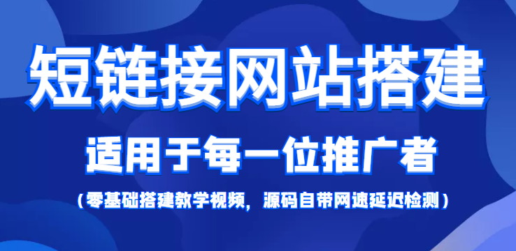 短链接网站搭建:适合每一位网络推广用户【搭建教程+源码】-第一资源库