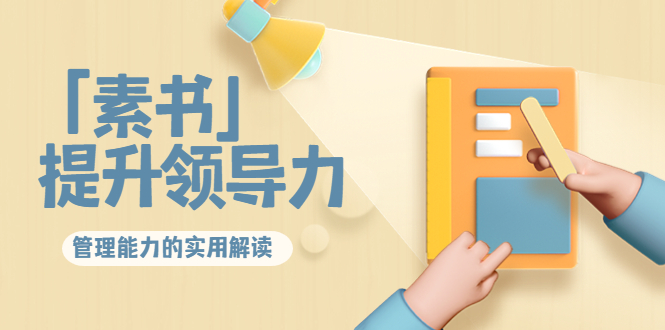 林雨·解读「素书」提升领导力、管理能力的实用解读,价值299元(无水印)-第一资源库