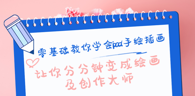 零基础教你学会ipad手绘插画,让你分分钟变成绘画及创作大师-第一资源库