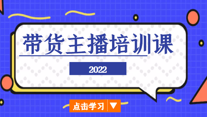 2022带货主播培训课,小白学完也能尽早进入直播行业-第一资源库