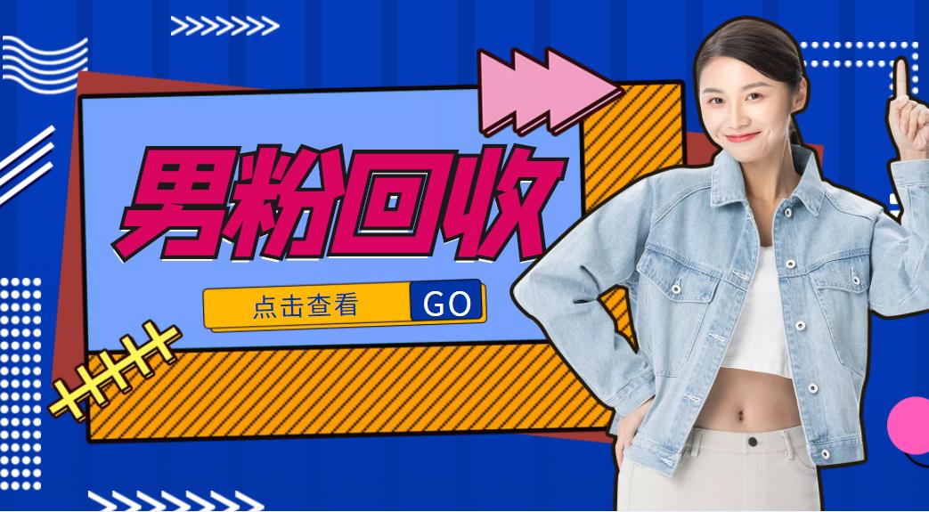 抖音美女号男粉回收项目,一个粉2元轻松日入300+【回收渠道】-第一资源库