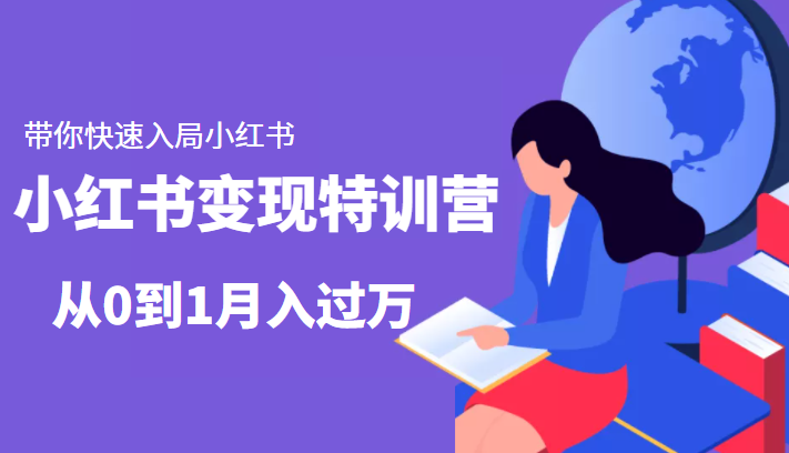 小红书变现特训营:带你快速入局小红书,从0到1月入过万-第一资源库