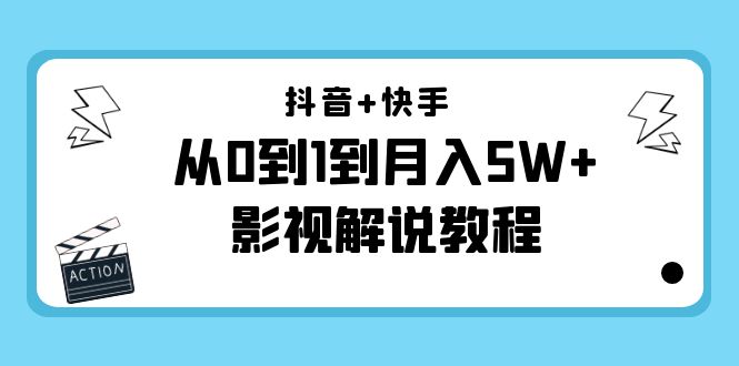 抖音+快手从0到1到月入5W+影视解说教程(更新11月份)-价值999元-第一资源库