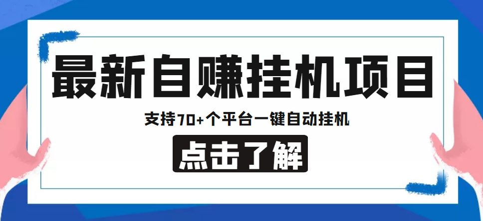 【低保项目】最新自赚安卓手机阅读挂机项目,支持70+个平台 一键自动挂机-第一资源库
