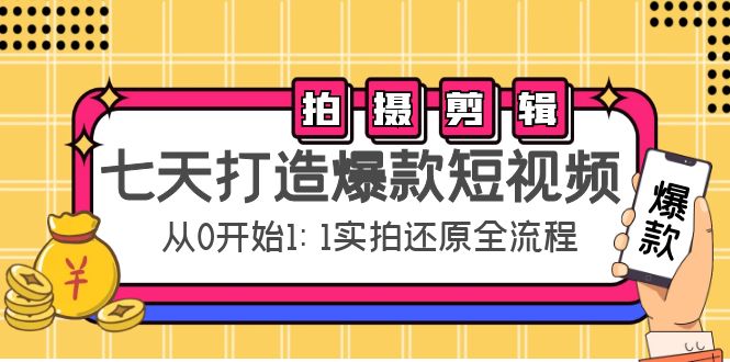 七天打造爆款短视频:拍摄+剪辑实操,从0开始1:1实拍还原实操全流程-第一资源库