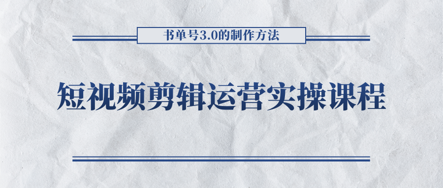 短视频剪辑运营实操课程,书单号3.0的制作方法,三分钟搞定原创视频自由发布-第一资源库
